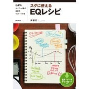 スグに使えるEQレシピ　DAWユーザー必携の楽器別セッティング集（リットーミュージック） [電子書籍]
