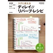 スグに使えるディレイ＆リバーブ・レシピ　DAWユーザー必携の事例別セッティング集（リットーミュージック） [電子書籍]