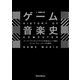 ゲーム音楽史 スーパーマリオとドラクエを始点とするゲーム・ミュージックの歴史（リットーミュージック） [電子書籍]