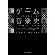 ゲーム音楽史 スーパーマリオとドラクエを始点とするゲーム・ミュージックの歴史（リットーミュージック） [電子書籍]