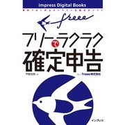 freeeでラクラク確定申告（インプレス） [電子書籍]