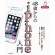 48歳からのiPhone入門 docomo/au/SoftBank対応（インプレス） [電子書籍]