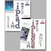 【合本】48歳からのiPad入門+iPhone入門（インプレス） [電子書籍]