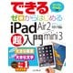できるゼロからはじめるiPad Air 2/mini 3超入門（インプレス） [電子書籍]
