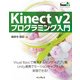 Kinect v2 プログラミング入門（インプレス） [電子書籍]