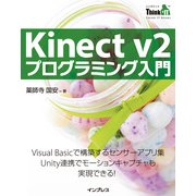 Kinect v2 プログラミング入門（インプレス） [電子書籍]
