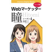 【マンガ版】Webマーケッター瞳 シーズン4（インプレス） [電子書籍]