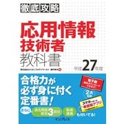 徹底攻略 応用情報技術者教科書 平成27年度（インプレス） [電子書籍]