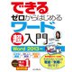 できるゼロからはじめるワード超入門 Word 2013対応（インプレス） [電子書籍]