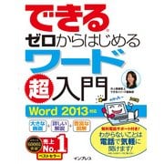 できるゼロからはじめるワード超入門 Word 2013対応（インプレス） [電子書籍]