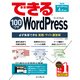 できる100ワザ WordPress 必ず集客できる実践・サイト運営術 WordPress 4.x対応（インプレス） [電子書籍]
