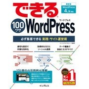 できる100ワザ WordPress 必ず集客できる実践・サイト運営術 WordPress 4.x対応（インプレス） [電子書籍]