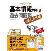 かんたん合格 基本情報技術者過去問題集 平成27年度春期（インプレス） [電子書籍]