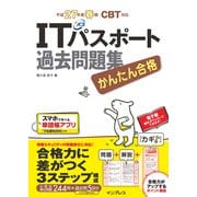 かんたん合格 ITパスポート過去問題集 平成27年度春期 CBT対応（インプレス） [電子書籍]