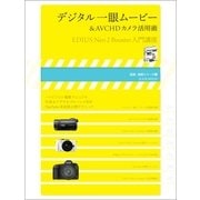 デジタル一眼ムービー&AVCHDカメラ活用術～EDIUS Neo 2 Booster 入門講座（玄光社） [電子書籍]
