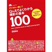 デジタル一眼レフ Q&Aでよくわかる 撮影の基本100（玄光社） [電子書籍]