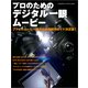 プロのためのデジタル一眼ムービー（玄光社） [電子書籍]