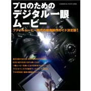 プロのためのデジタル一眼ムービー（玄光社） [電子書籍]