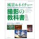 風景&ネイチャー 撮影の教科書（玄光社） [電子書籍]