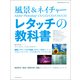 風景&ネイチャー Adobe Photoshop レタッチの教科書（玄光社） [電子書籍]