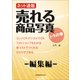 ネット通販 売れる商品写真 トラの巻【編集編】（玄光社MOOK） [電子書籍]