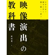 映像演出の教科書（玄光社） [電子書籍]