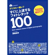 デジタル一眼レフ すぐに上達する フォトレタッチ100（玄光社） [電子書籍]