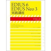 EDIUS 6/EDIUS Neo 3 実践講座 （玄光社MOOK） [電子書籍]