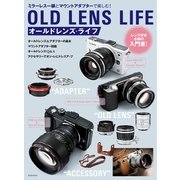 オールドレンズ・ライフ（玄光社） [電子書籍]