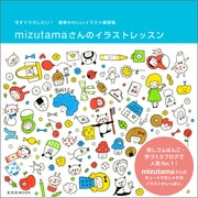 mizutamaさんのイラストレッスン（玄光社） [電子書籍]