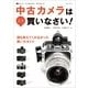 中古カメラはこう買いなさい！（玄光社MOOK） [電子書籍]