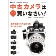中古カメラはこう買いなさい！（玄光社MOOK） [電子書籍]