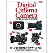 デジタルシネマカメラ完全攻略 （玄光社MOOK） [電子書籍]