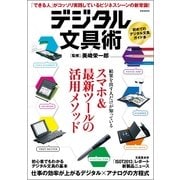 デジタル文具術（玄光社MOOK） [電子書籍]