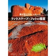 誰も伝えなかった ランドスケープ・フォトの極意（玄光社） [電子書籍]