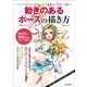 動きのあるポーズの描き方 女性キャラクター編（玄光社MOOK） [電子書籍]