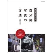 誰も教えなかった 「自分流写真」の方法（玄光社MOOK） [電子書籍]