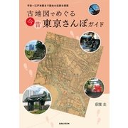 古地図でめぐる 今昔 東京さんぽガイド（玄光社MOOK） [電子書籍]