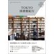 TOKYO図書館紀行（玄光社MOOK） [電子書籍]
