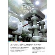 TOKYO研究所紀行（玄光社MOOK） [電子書籍]