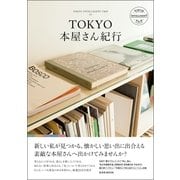 TOKYO本屋さん紀行（玄光社MOOK） [電子書籍]