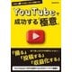YouTubeで成功する極意（玄光社） [電子書籍]