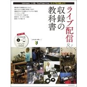 ライブ配信&収録の教科書（玄光社MOOK） [電子書籍]