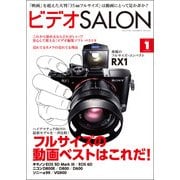 ビデオSALON 2013年1月号（玄光社） [電子書籍]