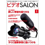 ビデオSALON 2014年1月号（玄光社） [電子書籍]