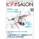 ビデオSALON 2014年2月号（玄光社） [電子書籍]