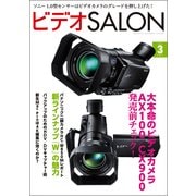 ビデオSALON 2014年3月号（玄光社） [電子書籍]
