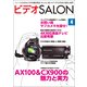 ビデオSALON 2014年4月号（玄光社） [電子書籍]