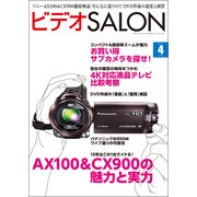 ビデオSALON 2014年4月号（玄光社） [電子書籍]