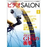 ビデオSALON 2014年5月号（玄光社） [電子書籍]
